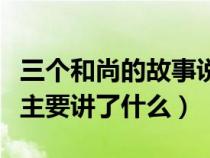 三个和尚的故事说明了什么（三个和尚的故事主要讲了什么）