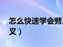 怎么快速学会劈叉10分钟（怎么快速学习劈叉）