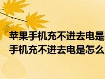 苹果手机充不进去电是怎么回事?为什么显示的是0电（苹果手机充不进去电是怎么回事）