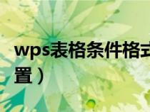 wps表格条件格式怎么设置（条件格式怎么设置）