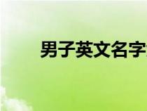 男子英文名字大全（英文名字大全）