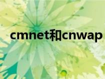 cmnet和cnwap（cmnet和cmwap区别）