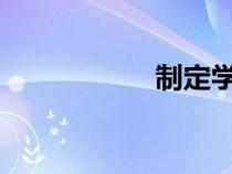 制定学习计划怎么做