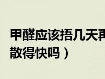 甲醛应该捂几天再通风吗（甲醛需要闷一闷才散得快吗）