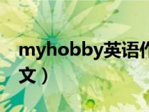 myhobby英语作文初一（myhobby英语作文）