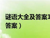 谜语大全及答案100个搞笑简单（谜语大全及答案）