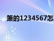 箫的1234567怎么吹（箫1234567按法）