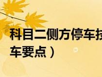 科目二侧方停车技巧视频讲解（科目三靠边停车要点）