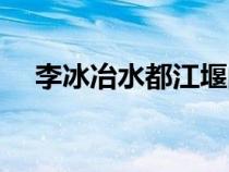 李冰冶水都江堰的故事（都江堰的故事）