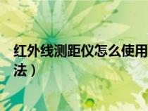 红外线测距仪怎么使用方法视频（红外线测距仪怎么使用方法）