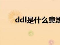 ddl是什么意思(网络语ddl是什么梗)