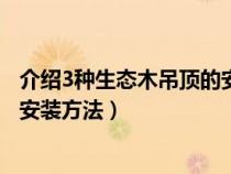 介绍3种生态木吊顶的安装方法视频（介绍3种生态木吊顶的安装方法）