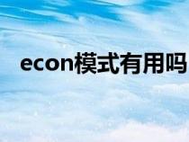 econ模式有用吗（econ模式可以常开吗）