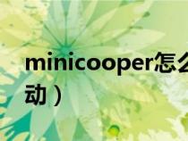 minicooper怎么点火（minicooper怎么启动）