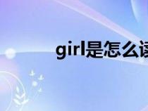 girl是怎么读音（girl如何读音）