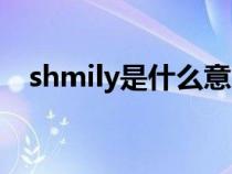 shmily是什么意思（shmily翻译成中文）