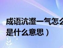 成语沆瀣一气怎么解释（成语沆瀣一气的沆瀣是什么意思）