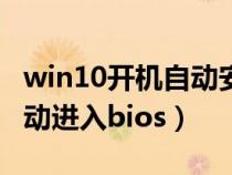 win10开机自动安装系统（装win10时电脑自动进入bios）