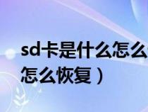 sd卡是什么怎么恢复出厂设置（sd卡是什么怎么恢复）