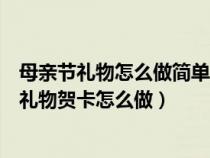 母亲节礼物怎么做简单又好看的贺卡只需要一张纸（母亲节礼物贺卡怎么做）