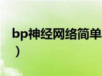 bp神经网络简单实例（bp神经网络算法介绍）