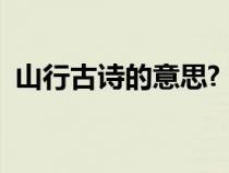 山行古诗的意思?（山行古诗的意思是什么）