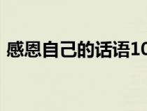 感恩自己的话语100个字（感恩自己的话语）