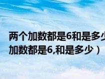 两个加数都是6和是多少被减数和减数都是6差是多少（两个加数都是6,和是多少）