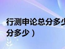 行测申论总分多少分能上岸警类（行测申论总分多少）