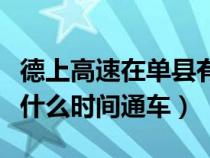 德上高速在单县有几个出口（德上高速单县段什么时间通车）