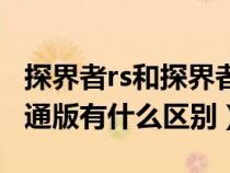 探界者rs和探界者什么区别（探界者rs版和普通版有什么区别）