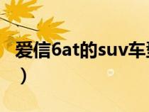 爱信6at的suv车型大全（爱信6at有哪些车型）