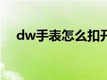 dw手表怎么扣开后盖（dw手表怎么扣）