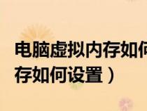 电脑虚拟内存如何设置到其他盘（电脑虚拟内存如何设置）