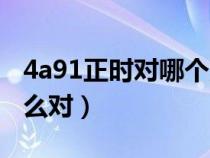 4a91正时对哪个点（4a91发动机正时链条怎么对）