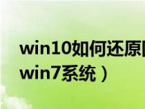 win10如何还原回win7（win10怎么还原到win7系统）