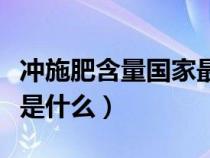 冲施肥含量国家最新标准（冲施肥的执行标准是什么）