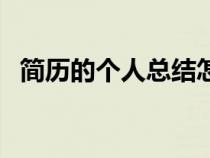 简历的个人总结怎么写（个人总结怎么写）