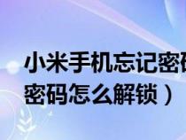 小米手机忘记密码怎么解锁?（小米手机忘记密码怎么解锁）