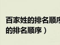 百家姓的排名顺序与人口数量有关吗（百家姓的排名顺序）