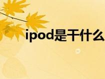 ipod是干什么用的（ipod是手机吗）