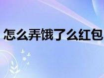 怎么弄饿了么红包（怎么使用饿了么红包？）