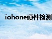 iohone硬件检测（iphone硬件检测代码）