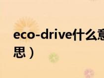 eco-drive什么意思（active－eco是什么意思）