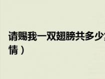 请赐我一双翅膀共多少集 电视剧（请赐我一双翅膀电视剧剧情）