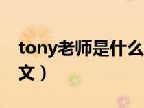 tony老师是什么意思（tony是什么意思的中文）