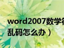 word2007数学符号（word中的数学符号是乱码怎么办）