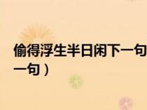 偷得浮生半日闲下一句心情半佛半神仙（偷得浮生半日闲下一句）