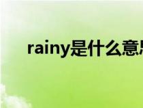 rainy是什么意思（sunny是什么意思）