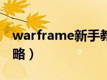 warframe新手教学（warframe新手速成攻略）